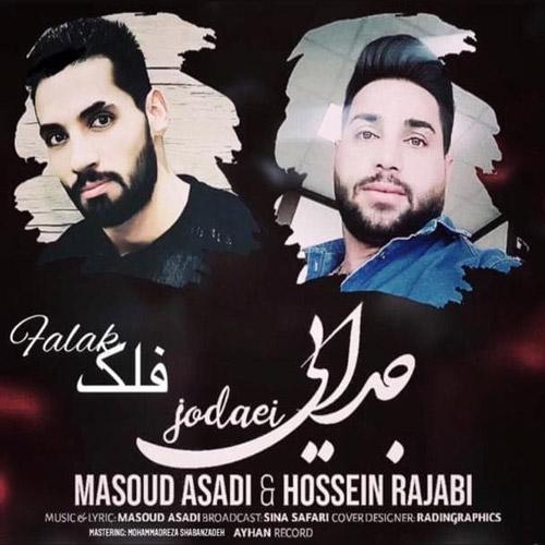 دانلود آهنگ جدایی حسین رجبی و مسعود اسدی